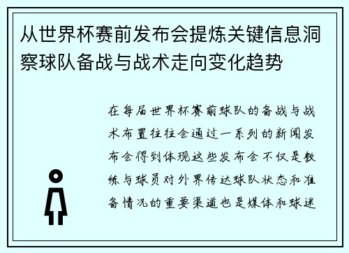 从世界杯赛前发布会提炼关键信息洞察球队备战与战术走向变化趋势 从世界杯赛前发布会提炼关键信息洞察球队备战与战术走向变化趋势
