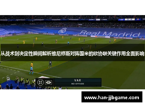 从战术到决定性瞬间解析维尼修斯对阵国米的欧协联关键作用全面影响