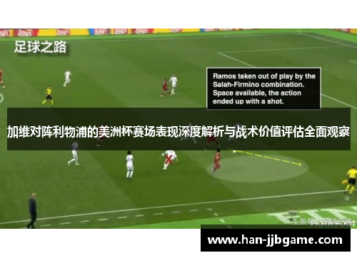 加维对阵利物浦的美洲杯赛场表现深度解析与战术价值评估全面观察