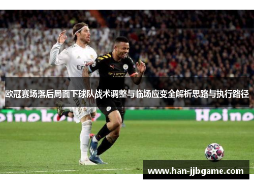 欧冠赛场落后局面下球队战术调整与临场应变全解析思路与执行路径