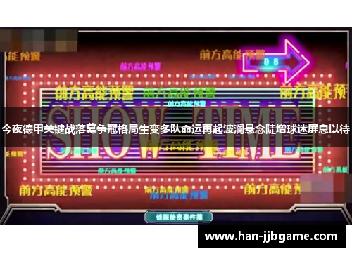 今夜德甲关键战落幕争冠格局生变多队命运再起波澜悬念陡增球迷屏息以待