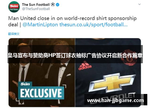 皇马宣布与赞助商HP签订球衣袖标广告协议开启新合作篇章