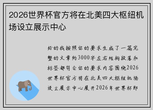 2026世界杯官方将在北美四大枢纽机场设立展示中心 2026世界杯官方将在北美四大枢纽机场设立展示中心