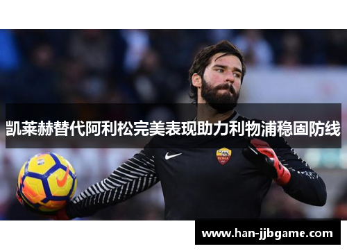 凯莱赫替代阿利松完美表现助力利物浦稳固防线