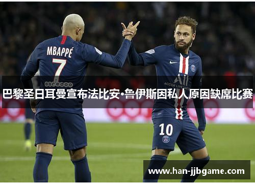 巴黎圣日耳曼宣布法比安·鲁伊斯因私人原因缺席比赛