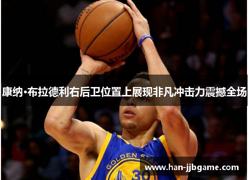 康纳·布拉德利右后卫位置上展现非凡冲击力震撼全场 康纳·布拉德利右后卫位置上展现非凡冲击力震撼全场