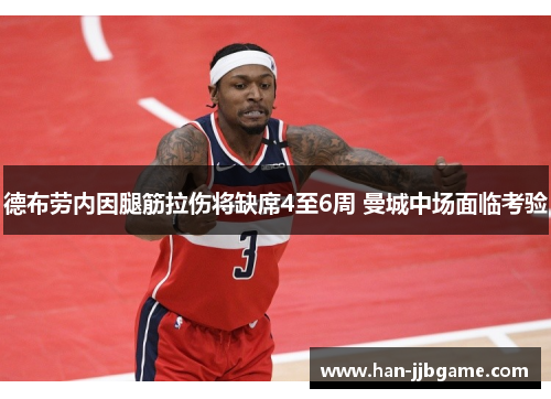 德布劳内因腿筋拉伤将缺席4至6周 曼城中场面临考验 德布劳内因腿筋拉伤将缺席4至6周 曼城中场面临考验