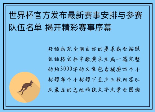 世界杯官方发布最新赛事安排与参赛队伍名单 揭开精彩赛事序幕