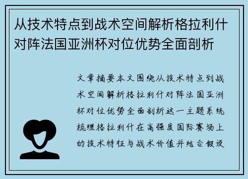 从技术特点到战术空间解析格拉利什对阵法国亚洲杯对位优势全面剖析 从技术特点到战术空间解析格拉利什对阵法国亚洲杯对位优势全面剖析