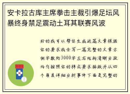 安卡拉古库主席拳击主裁引爆足坛风暴终身禁足震动土耳其联赛风波 安卡拉古库主席拳击主裁引爆足坛风暴终身禁足震动土耳其联赛风波