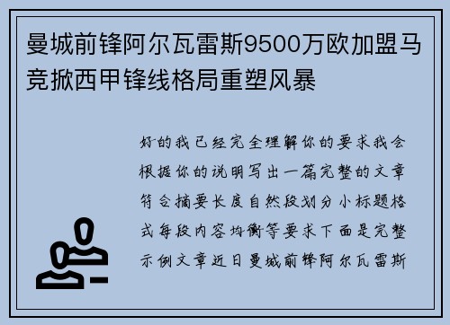 曼城前锋阿尔瓦雷斯9500万欧加盟马竞掀西甲锋线格局重塑风暴