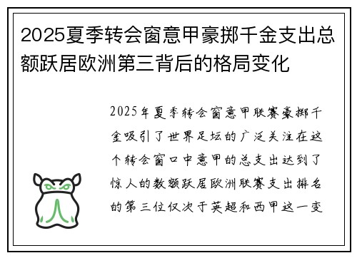 2025夏季转会窗意甲豪掷千金支出总额跃居欧洲第三背后的格局变化