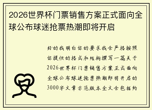 2026世界杯门票销售方案正式面向全球公布球迷抢票热潮即将开启