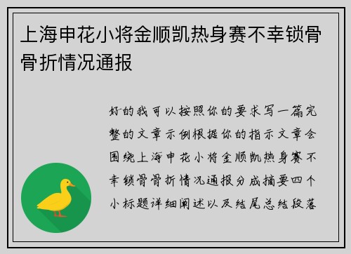 上海申花小将金顺凯热身赛不幸锁骨骨折情况通报