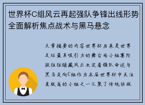 世界杯C组风云再起强队争锋出线形势全面解析焦点战术与黑马悬念 世界杯C组风云再起强队争锋出线形势全面解析焦点战术与黑马悬念