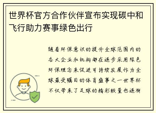 世界杯官方合作伙伴宣布实现碳中和飞行助力赛事绿色出行