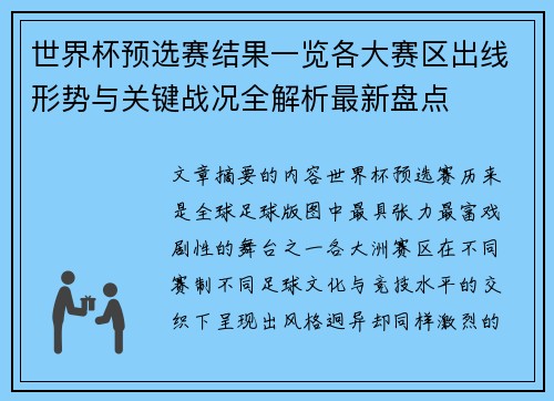 世界杯预选赛结果一览各大赛区出线形势与关键战况全解析最新盘点