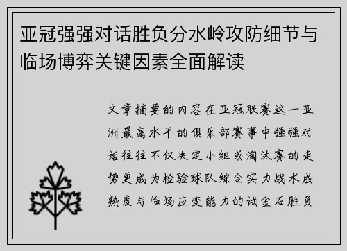 亚冠强强对话胜负分水岭攻防细节与临场博弈关键因素全面解读