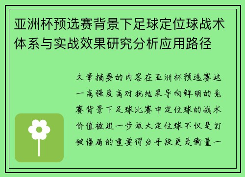 亚洲杯预选赛背景下足球定位球战术体系与实战效果研究分析应用路径