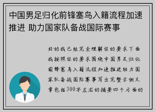 中国男足归化前锋塞鸟入籍流程加速推进 助力国家队备战国际赛事