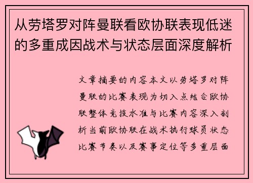 从劳塔罗对阵曼联看欧协联表现低迷的多重成因战术与状态层面深度解析