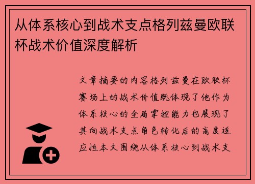 从体系核心到战术支点格列兹曼欧联杯战术价值深度解析