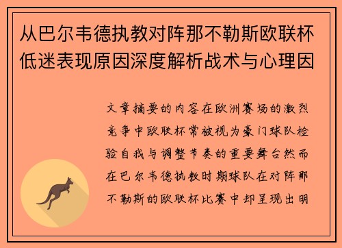 从巴尔韦德执教对阵那不勒斯欧联杯低迷表现原因深度解析战术与心理因素