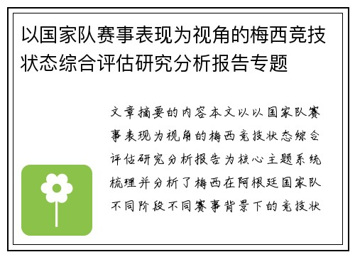 以国家队赛事表现为视角的梅西竞技状态综合评估研究分析报告专题