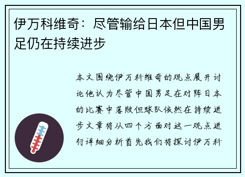 伊万科维奇：尽管输给日本但中国男足仍在持续进步