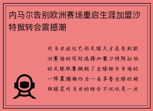 内马尔告别欧洲赛场重启生涯加盟沙特掀转会震撼潮