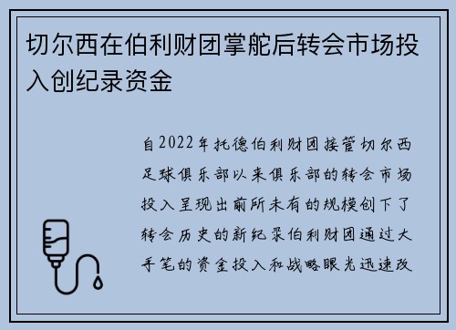切尔西在伯利财团掌舵后转会市场投入创纪录资金
