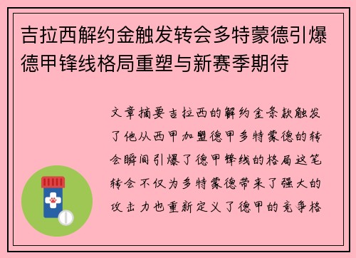 吉拉西解约金触发转会多特蒙德引爆德甲锋线格局重塑与新赛季期待