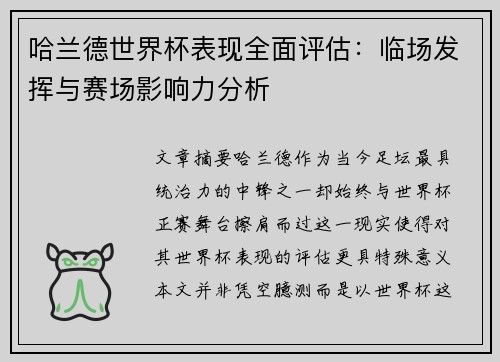 哈兰德世界杯表现全面评估：临场发挥与赛场影响力分析