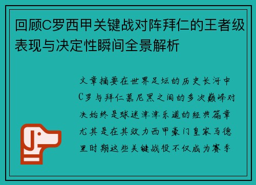 回顾C罗西甲关键战对阵拜仁的王者级表现与决定性瞬间全景解析