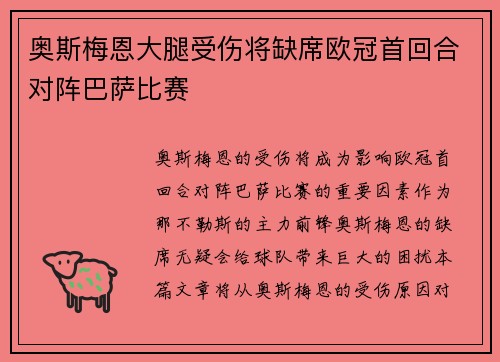 奥斯梅恩大腿受伤将缺席欧冠首回合对阵巴萨比赛