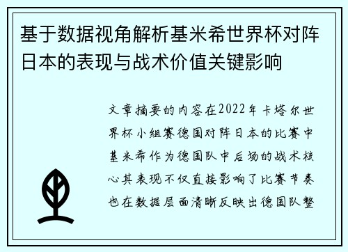 基于数据视角解析基米希世界杯对阵日本的表现与战术价值关键影响