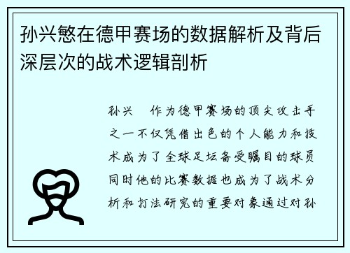 孙兴慜在德甲赛场的数据解析及背后深层次的战术逻辑剖析 孙兴慜在德甲赛场的数据解析及背后深层次的战术逻辑剖析