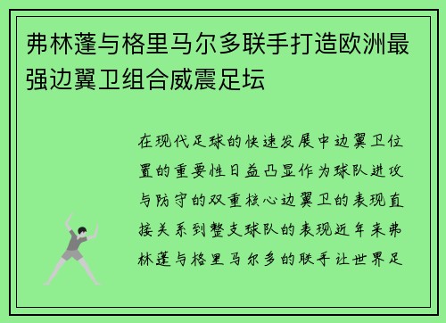 弗林蓬与格里马尔多联手打造欧洲最强边翼卫组合威震足坛