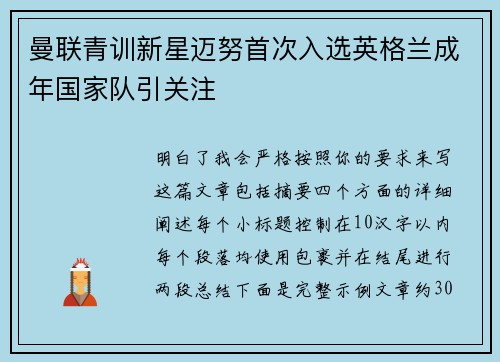 曼联青训新星迈努首次入选英格兰成年国家队引关注