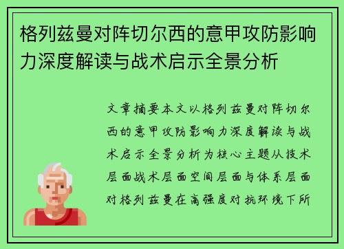 格列兹曼对阵切尔西的意甲攻防影响力深度解读与战术启示全景分析 格列兹曼对阵切尔西的意甲攻防影响力深度解读与战术启示全景分析