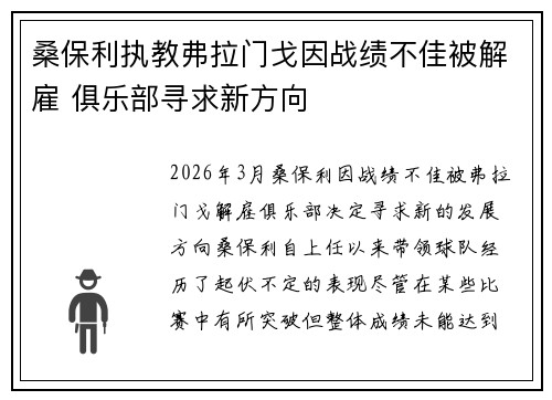 桑保利执教弗拉门戈因战绩不佳被解雇 俱乐部寻求新方向