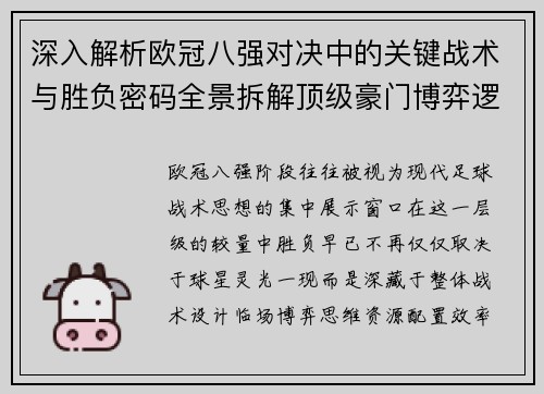 深入解析欧冠八强对决中的关键战术与胜负密码全景拆解顶级豪门博弈逻辑 深入解析欧冠八强对决中的关键战术与胜负密码全景拆解顶级豪门博弈逻辑