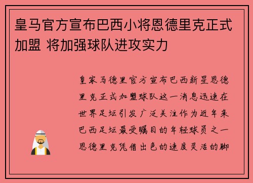 皇马官方宣布巴西小将恩德里克正式加盟 将加强球队进攻实力