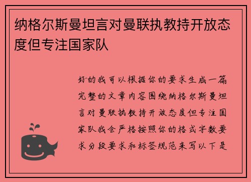 纳格尔斯曼坦言对曼联执教持开放态度但专注国家队
