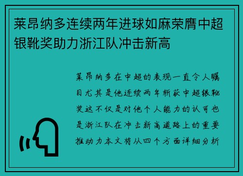 莱昂纳多连续两年进球如麻荣膺中超银靴奖助力浙江队冲击新高