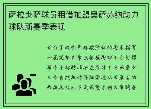 萨拉戈萨球员租借加盟奥萨苏纳助力球队新赛季表现
