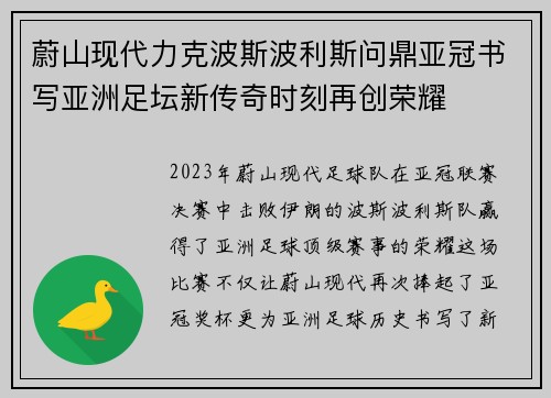 蔚山现代力克波斯波利斯问鼎亚冠书写亚洲足坛新传奇时刻再创荣耀