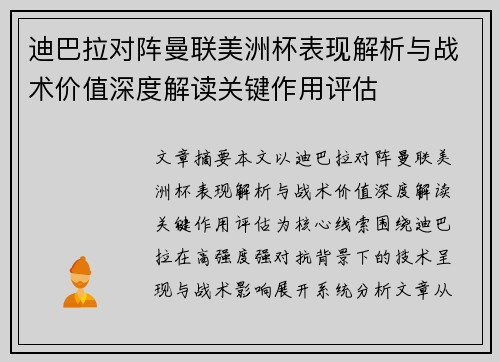 迪巴拉对阵曼联美洲杯表现解析与战术价值深度解读关键作用评估