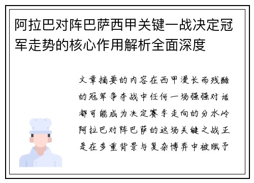 阿拉巴对阵巴萨西甲关键一战决定冠军走势的核心作用解析全面深度