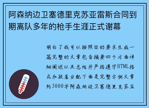 阿森纳边卫塞德里克苏亚雷斯合同到期离队多年的枪手生涯正式谢幕